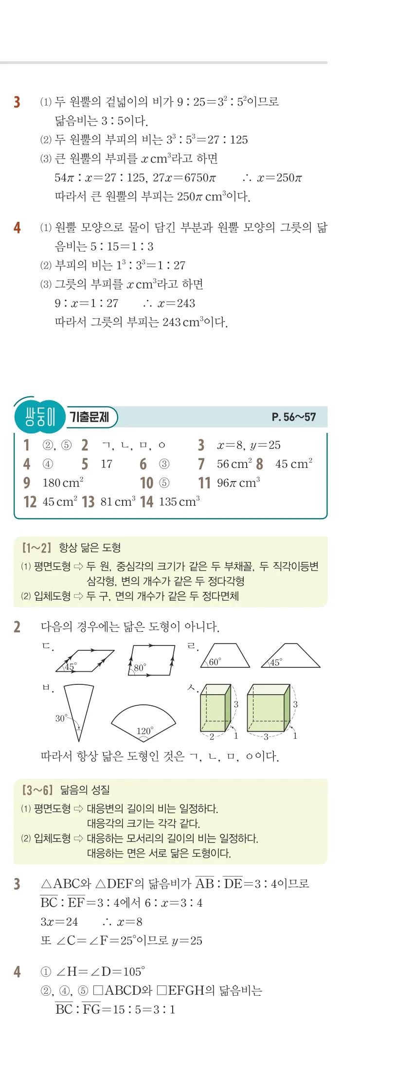 개념플러스유형 2-2 03 도형의 닮음 유형편 해설 (4)