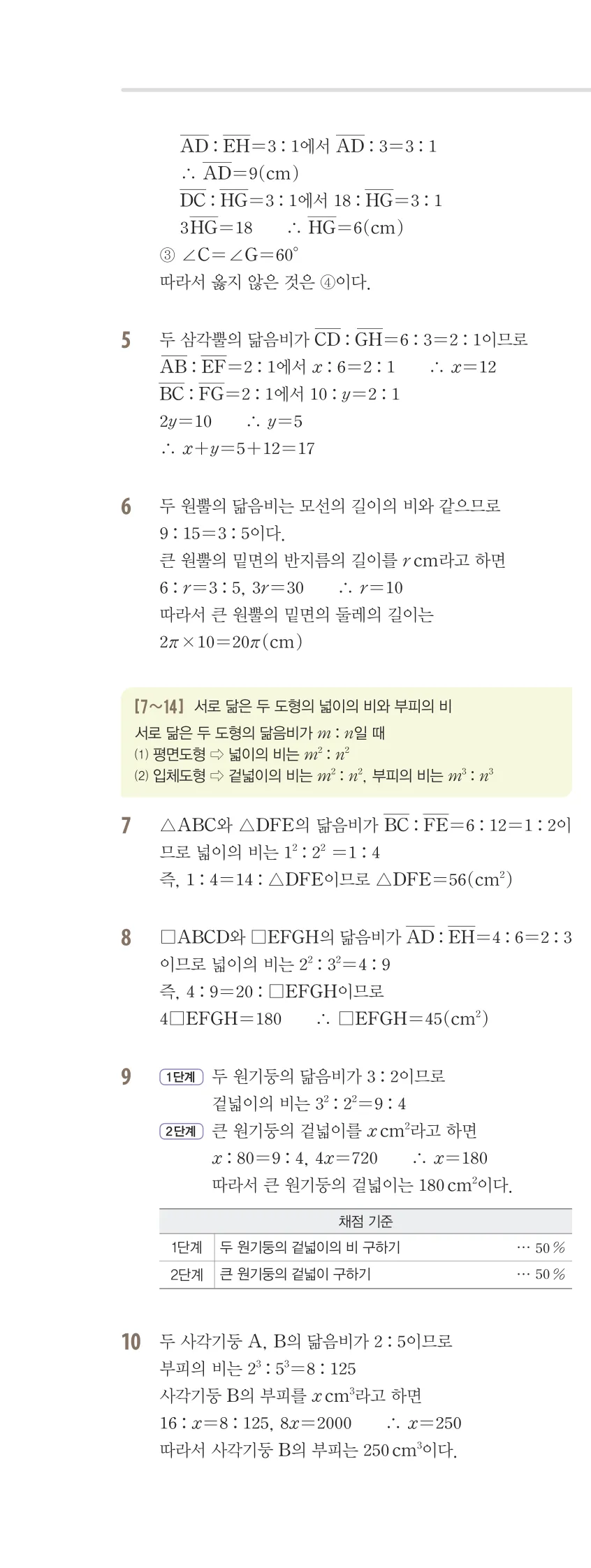 개념플러스유형 2-2 03 도형의 닮음 유형편 해설 (5)