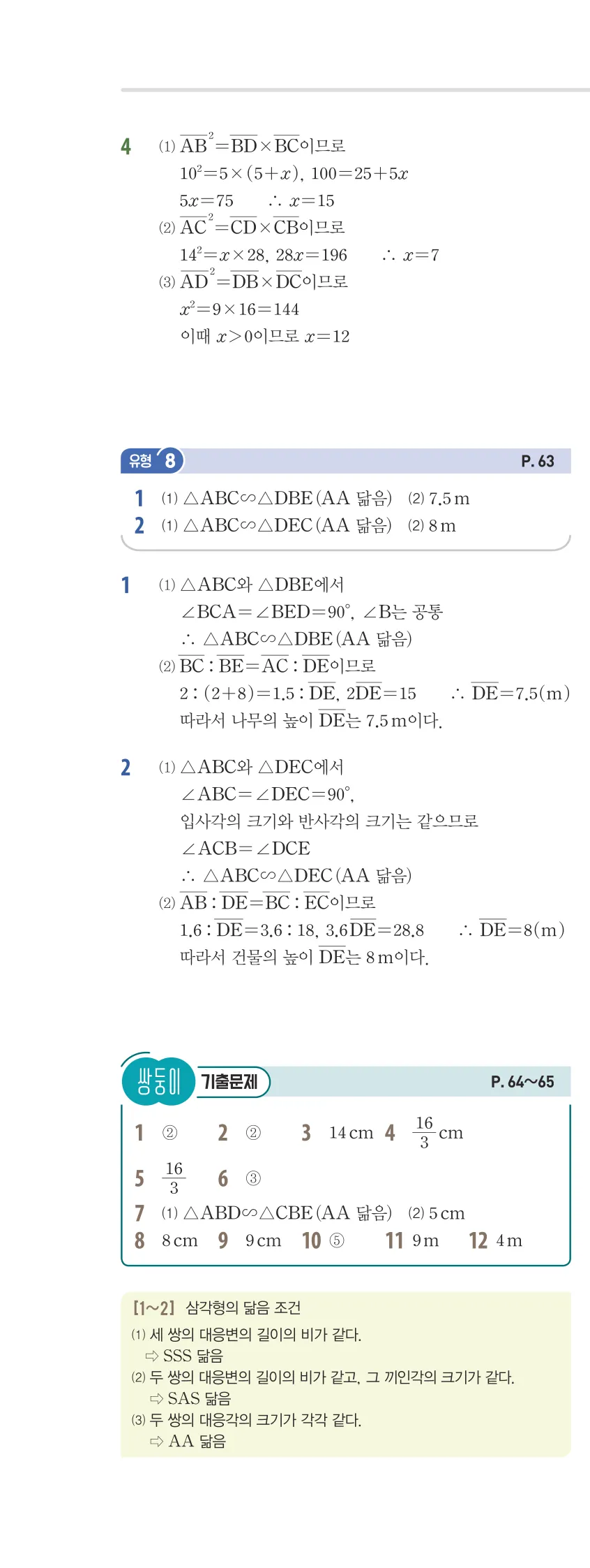 개념플러스유형 2-2 03 도형의 닮음 유형편 해설 (13)