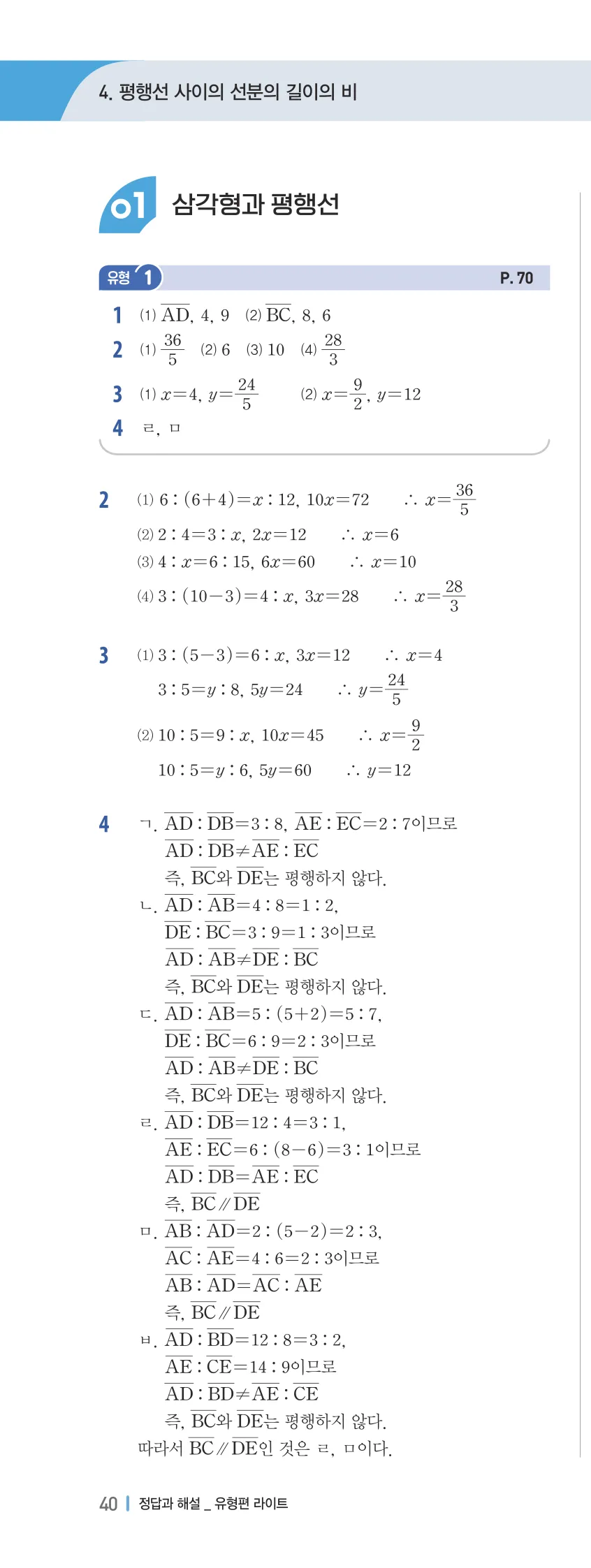 개념플러스유형 2-2 04 평행선 사이의 선분의 길이의 비 유형편 해설 (1)