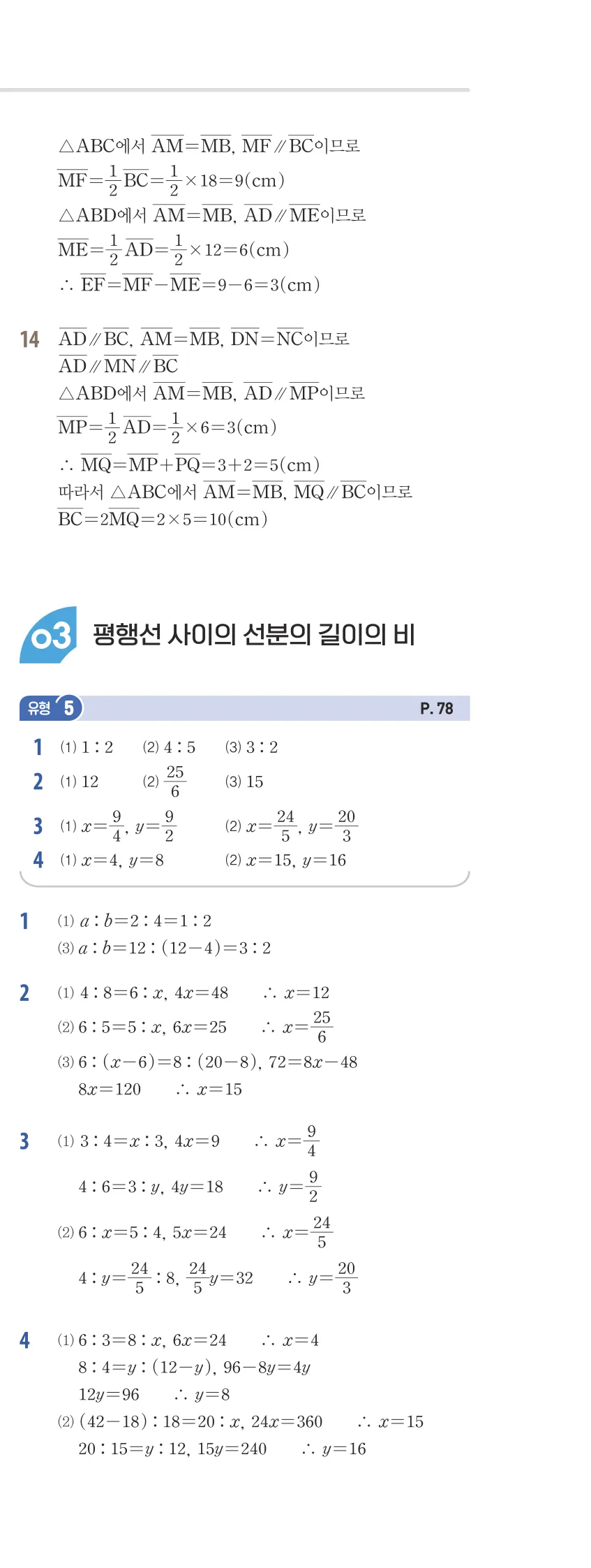 개념플러스유형 2-2 04 평행선 사이의 선분의 길이의 비 유형편 해설 (10)
