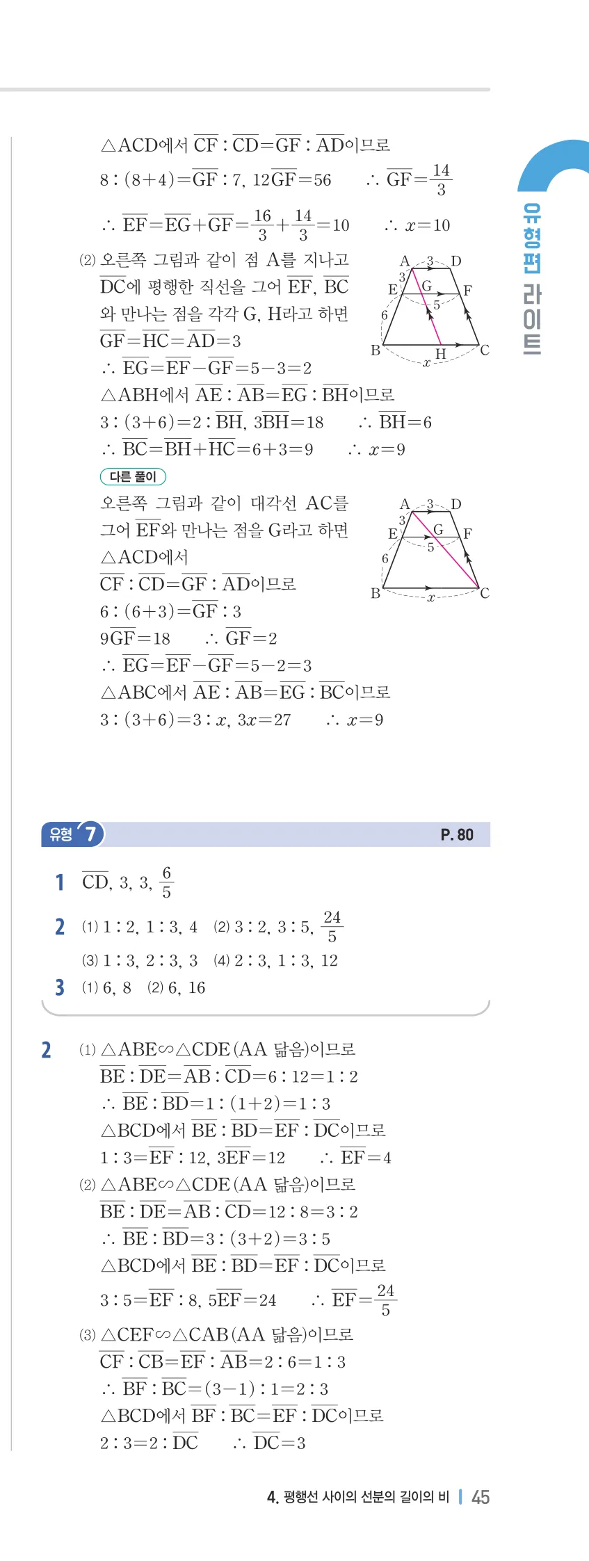 개념플러스유형 2-2 04 평행선 사이의 선분의 길이의 비 유형편 해설 (12)