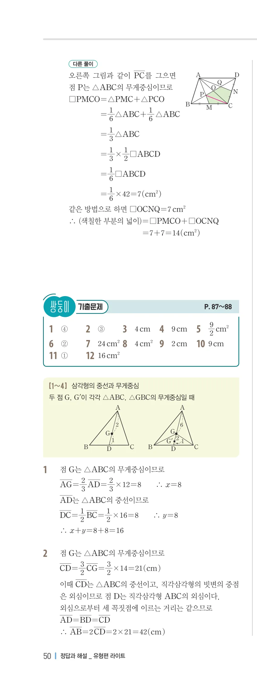개념플러스유형 2-2 04 평행선 사이의 선분의 길이의 비 유형편 해설 (21)