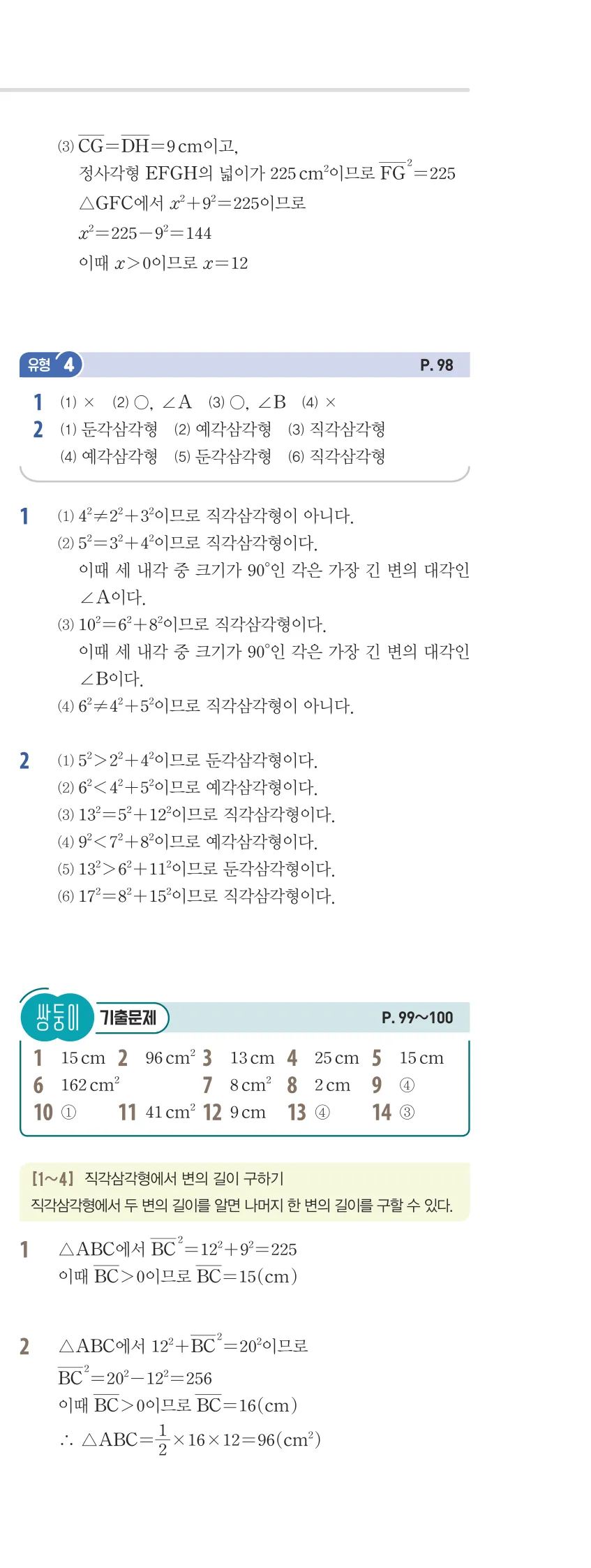 개념플러스유형 2-2 05 피타고라스 정리 유형편 해설 (4)