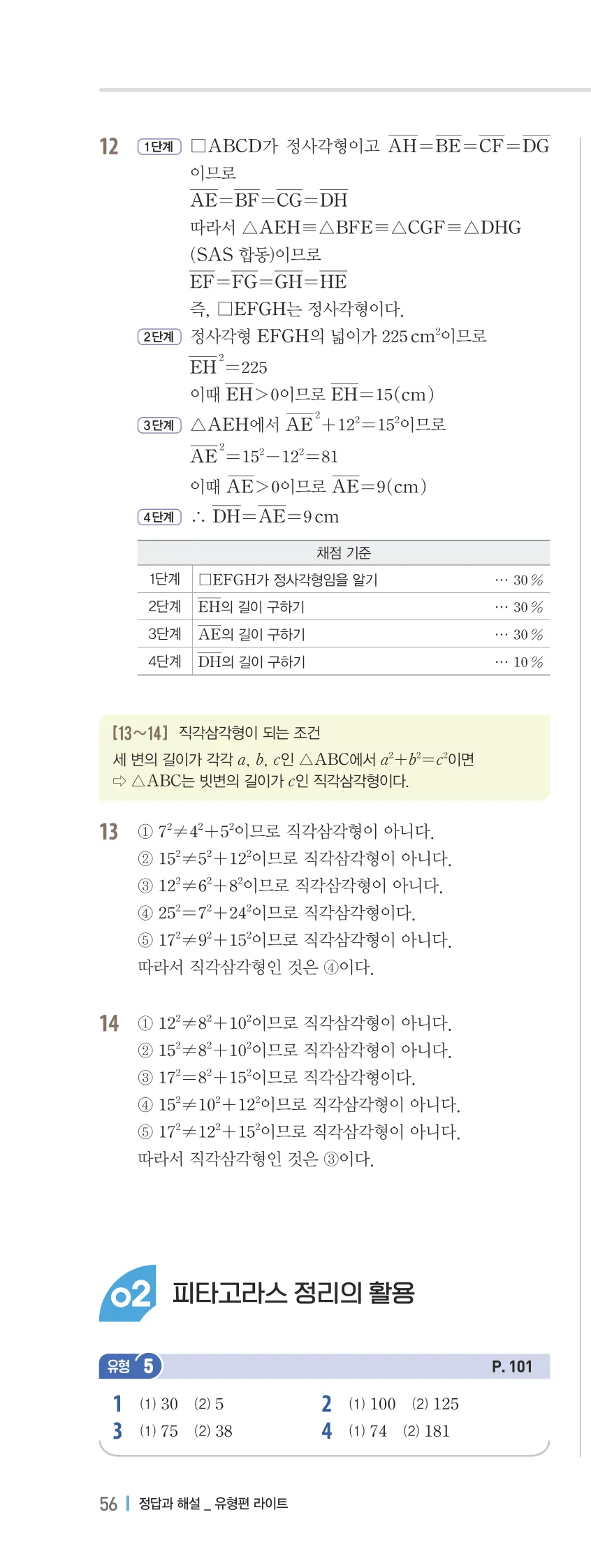 개념플러스유형 2-2 05 피타고라스 정리 유형편 해설 (7)