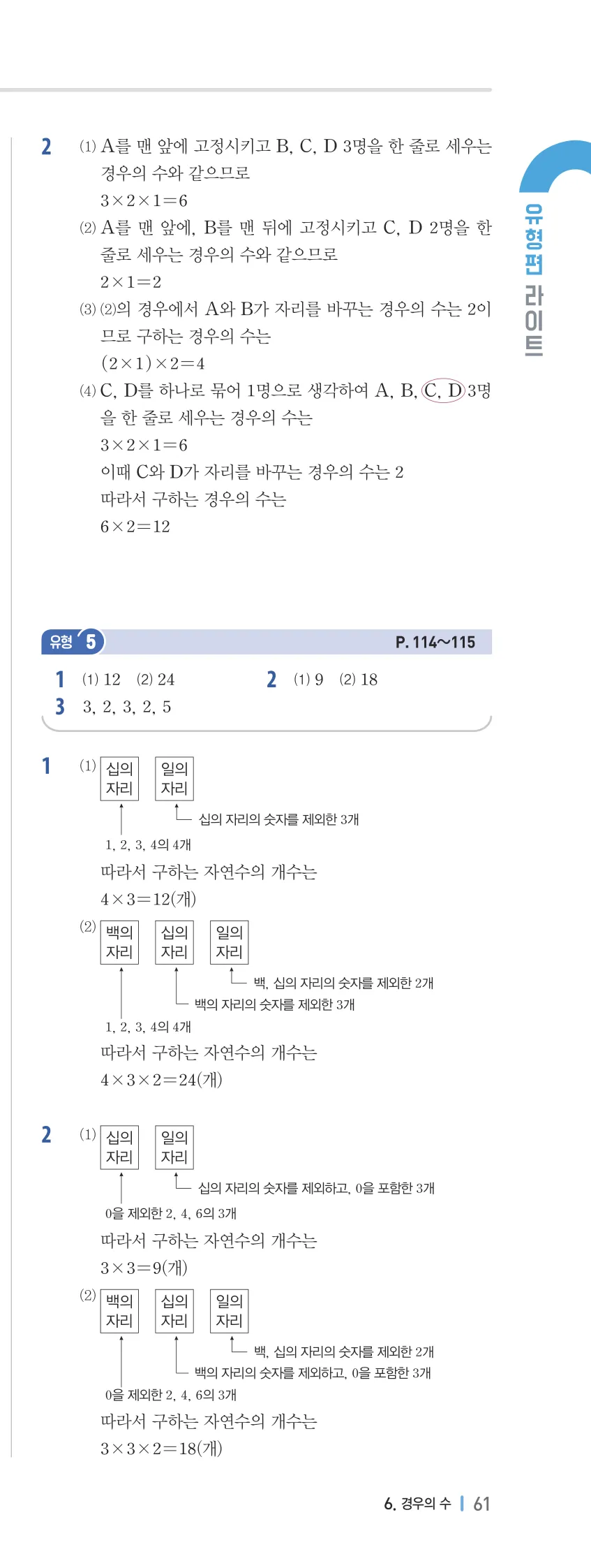개념플러스유형 2-2 06 경우의 수 유형편 해설 (6)