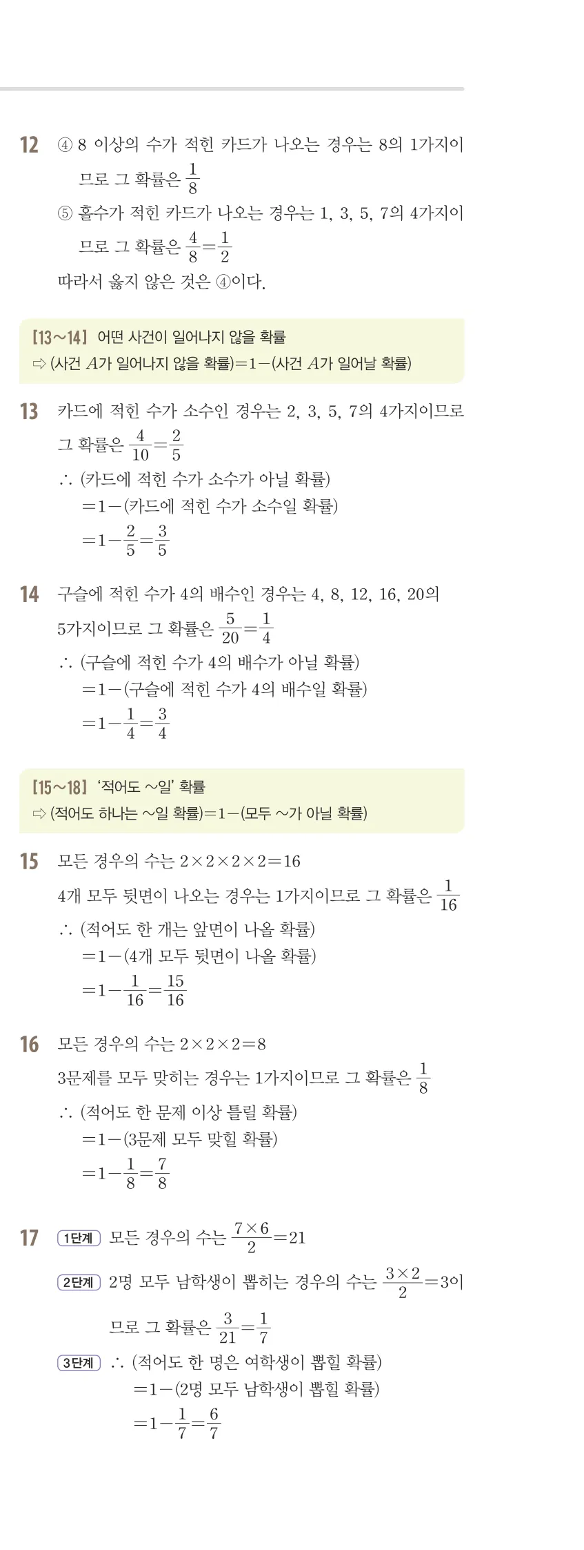 개념플러스유형 2-2 07 확률 유형편 해설 (6)
