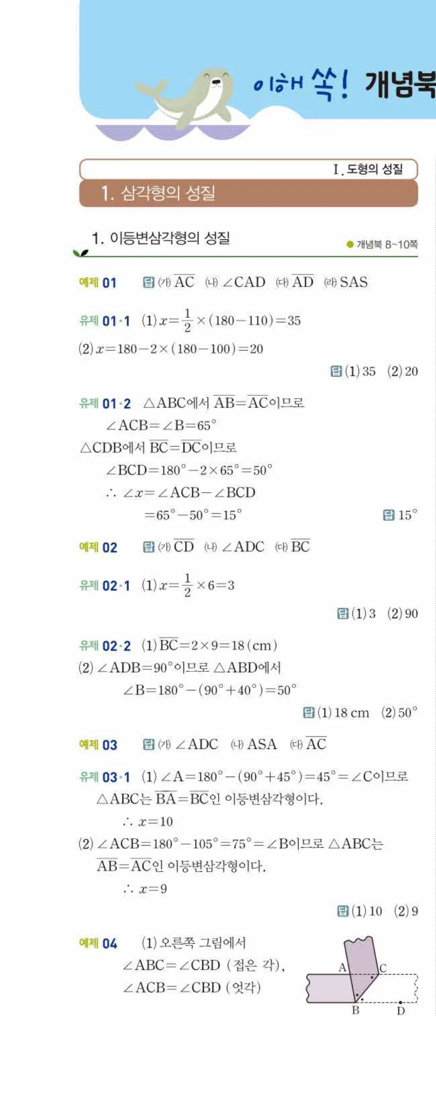 개념쎈 중2-2 개념북 01 삼각형의 성질 답지 해설 (1)