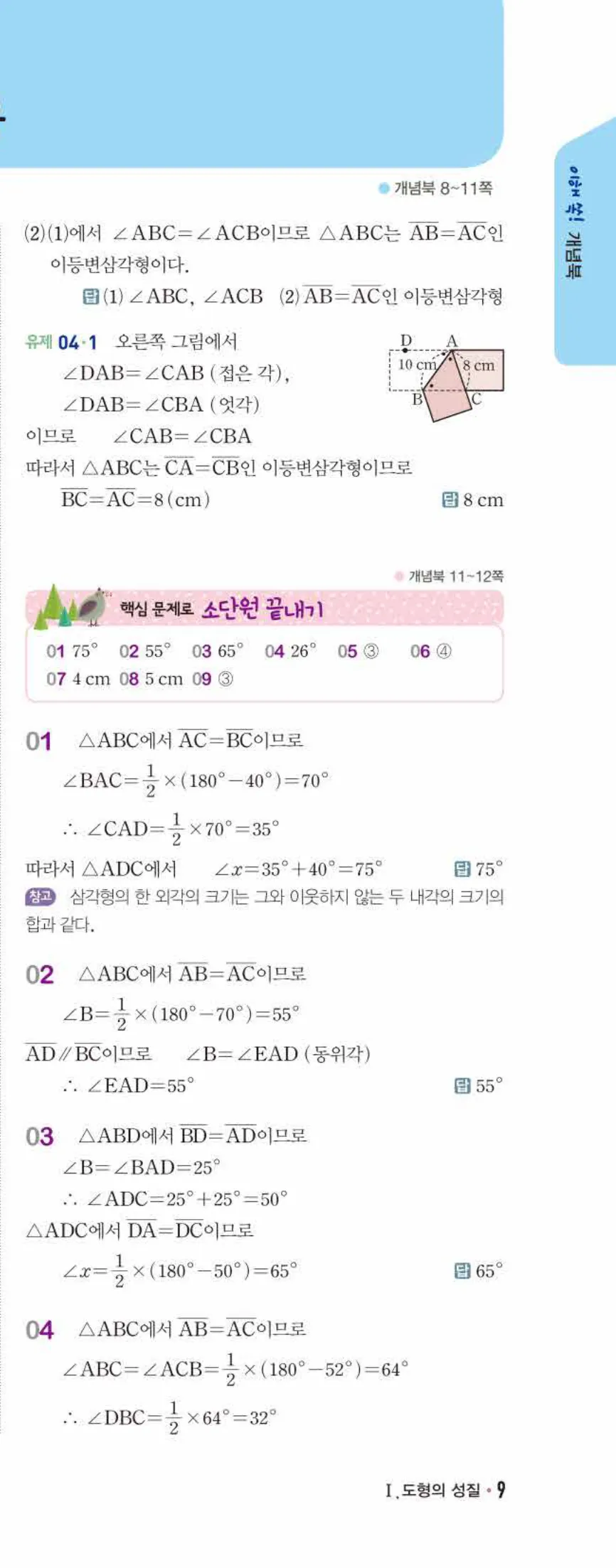 개념쎈 중2-2 개념북 01 삼각형의 성질 답지 해설 (2)