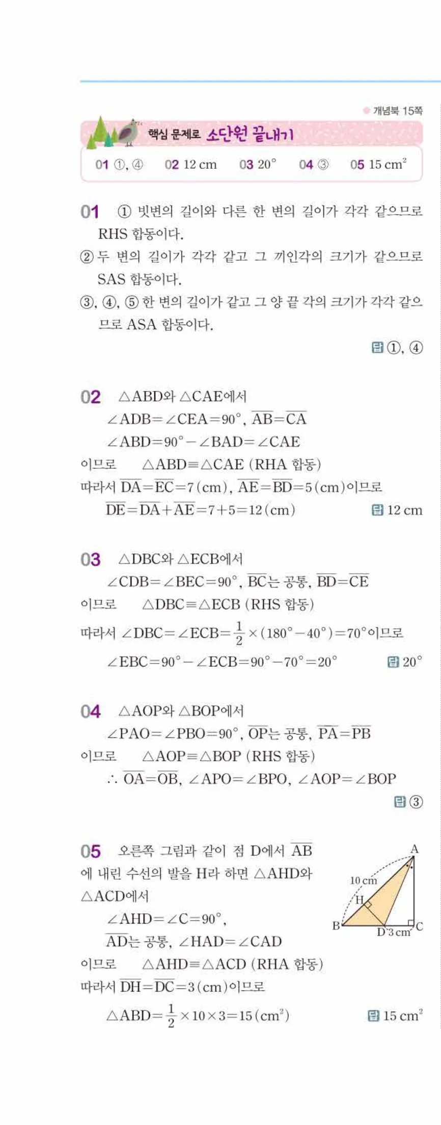 개념쎈 중2-2 개념북 01 삼각형의 성질 답지 해설 (5)
