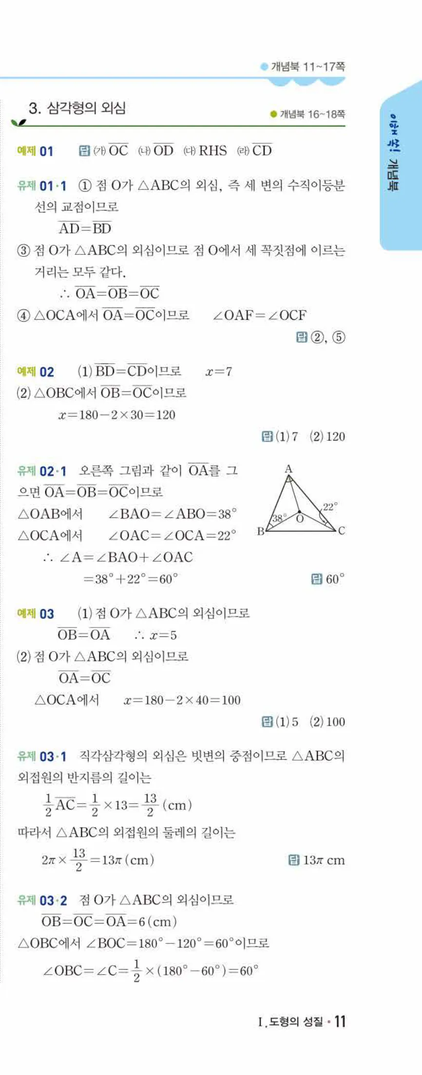 개념쎈 중2-2 개념북 01 삼각형의 성질 답지 해설 (6)