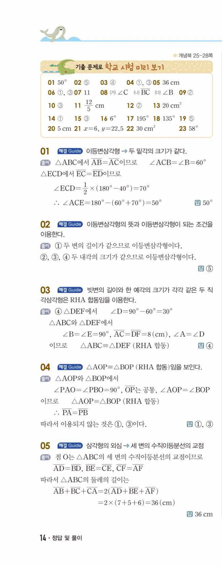 개념쎈 중2-2 개념북 01 삼각형의 성질 답지 해설 (11)