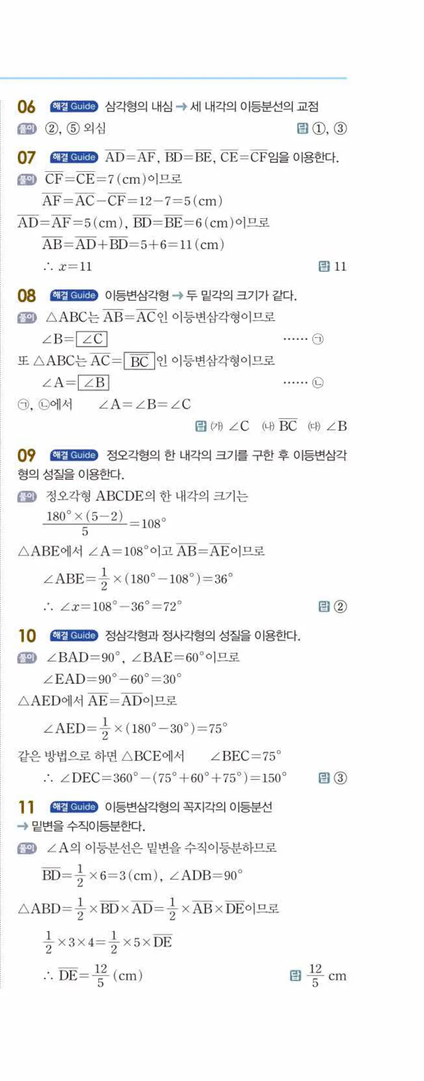 개념쎈 중2-2 개념북 01 삼각형의 성질 답지 해설 (12)