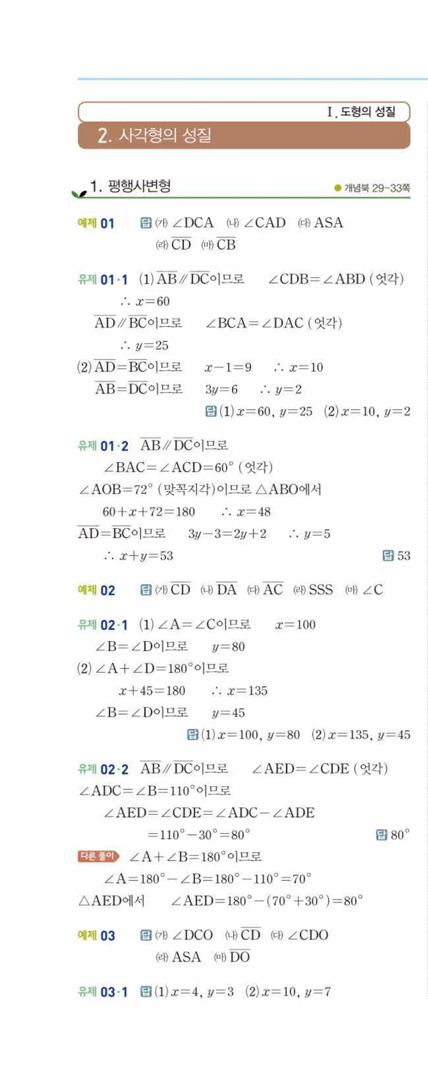 개념쎈 중2-2 개념북 02 사각형의 성질 답지 해설 (1)