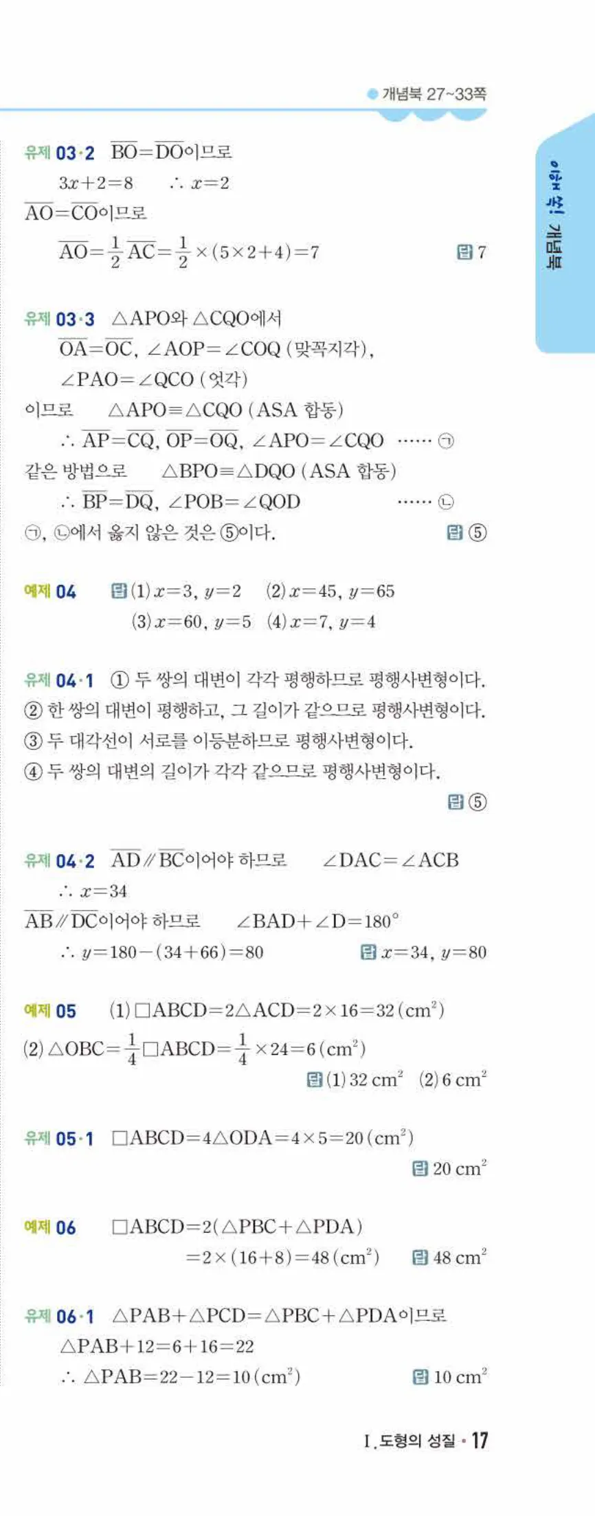 개념쎈 중2-2 개념북 02 사각형의 성질 답지 해설 (2)