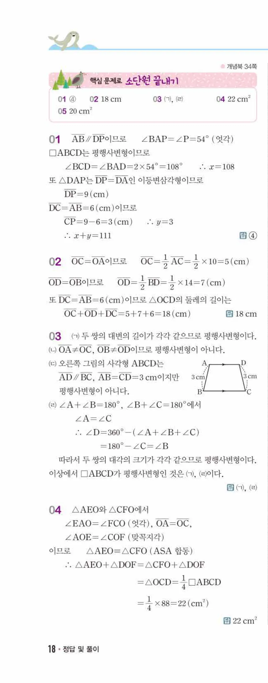 개념쎈 중2-2 개념북 02 사각형의 성질 답지 해설 (3)