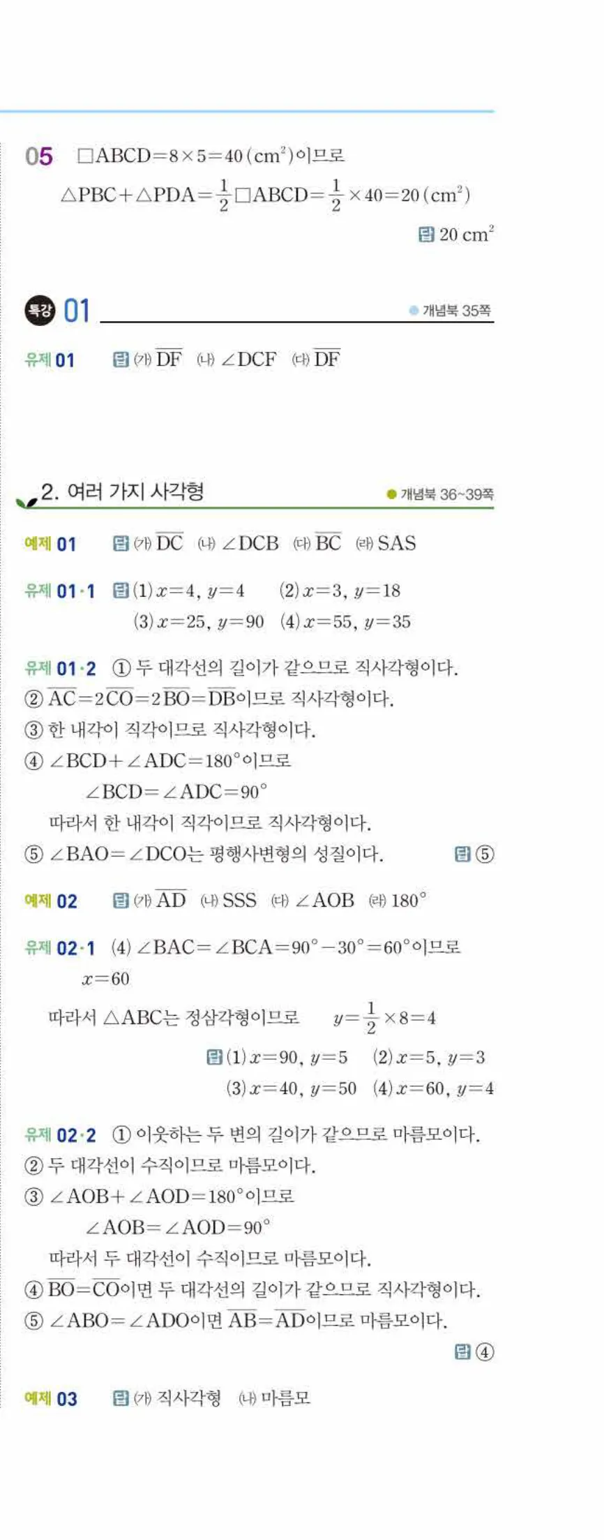 개념쎈 중2-2 개념북 02 사각형의 성질 답지 해설 (4)