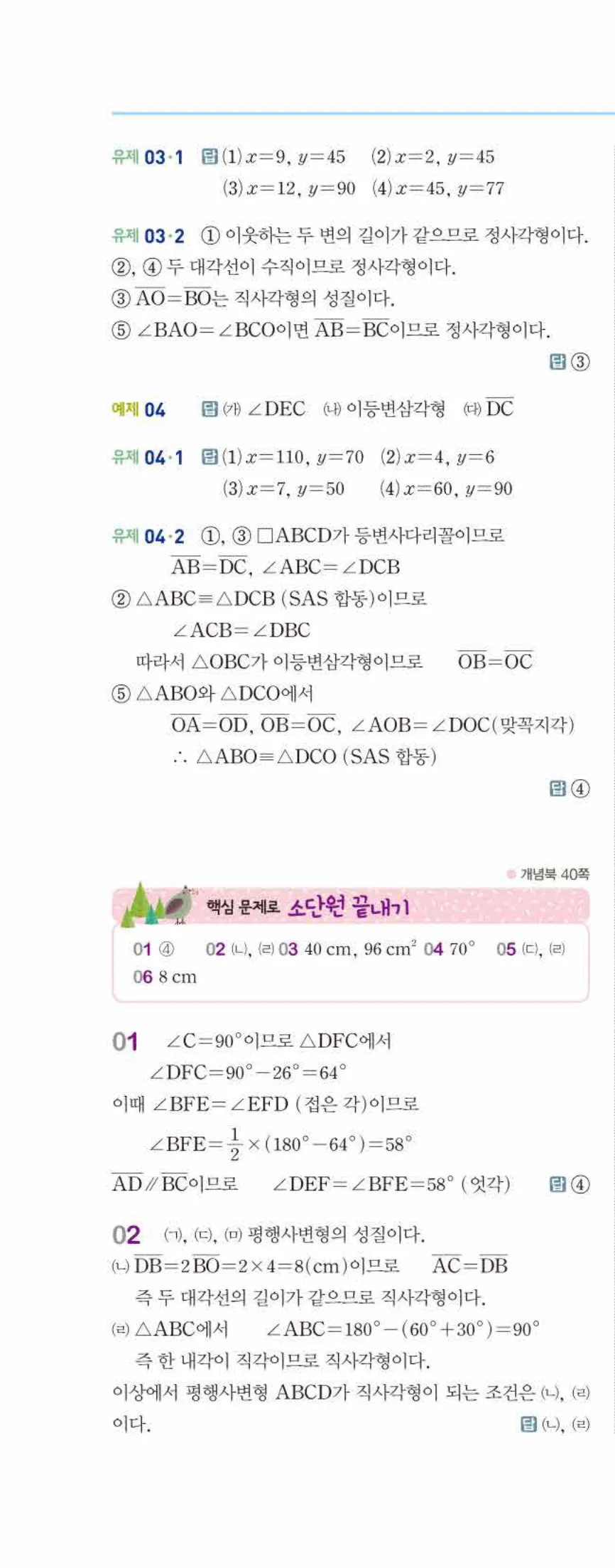 개념쎈 중2-2 개념북 02 사각형의 성질 답지 해설 (5)