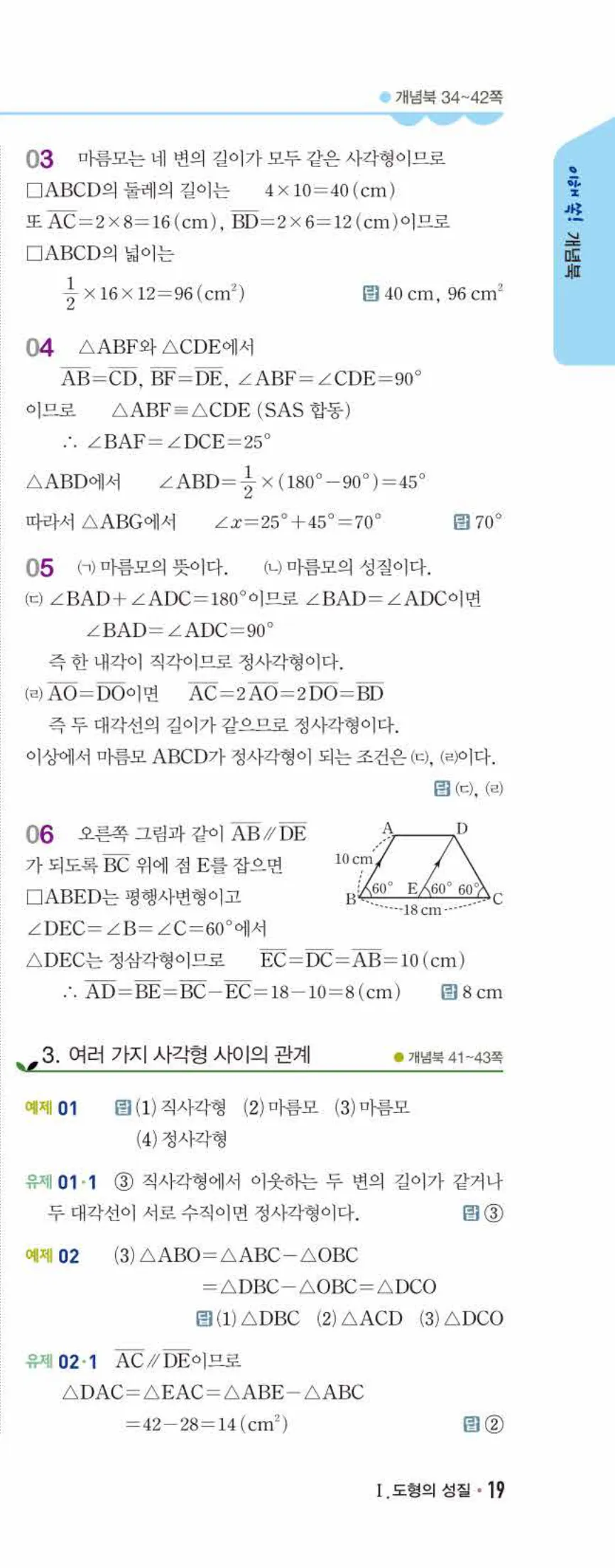 개념쎈 중2-2 개념북 02 사각형의 성질 답지 해설 (6)