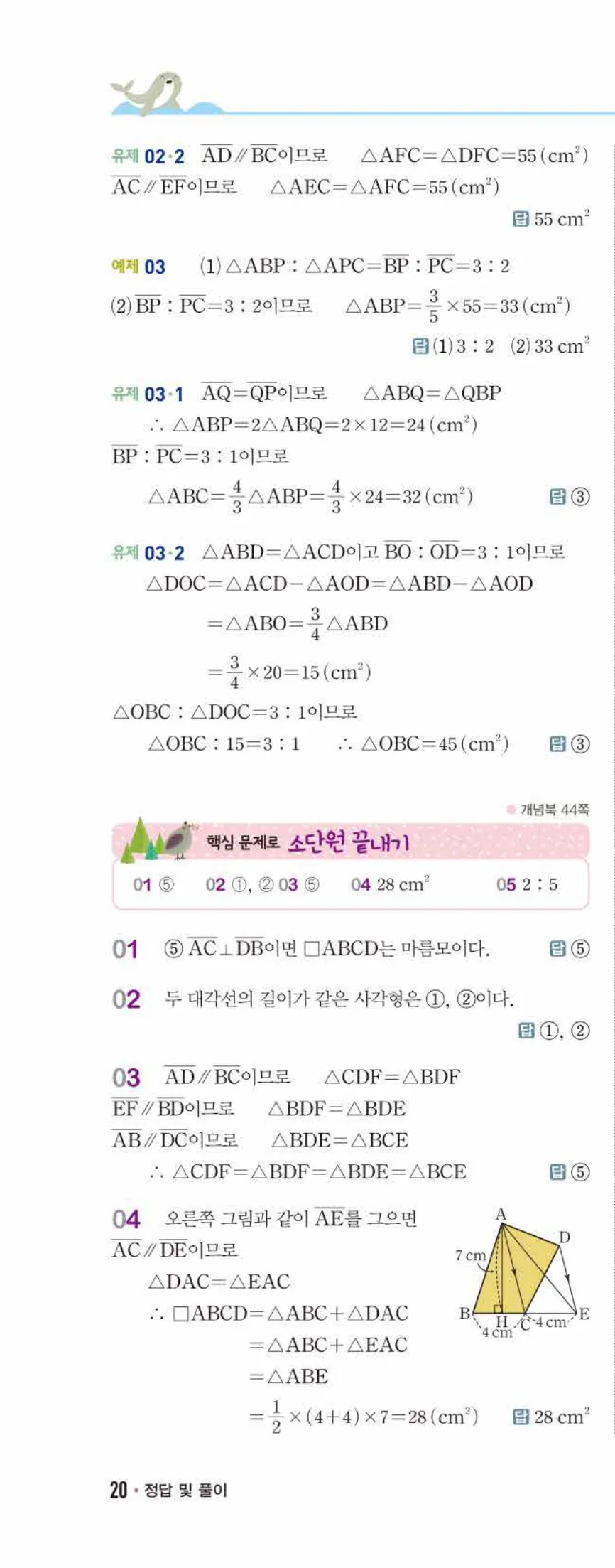 개념쎈 중2-2 개념북 02 사각형의 성질 답지 해설 (7)