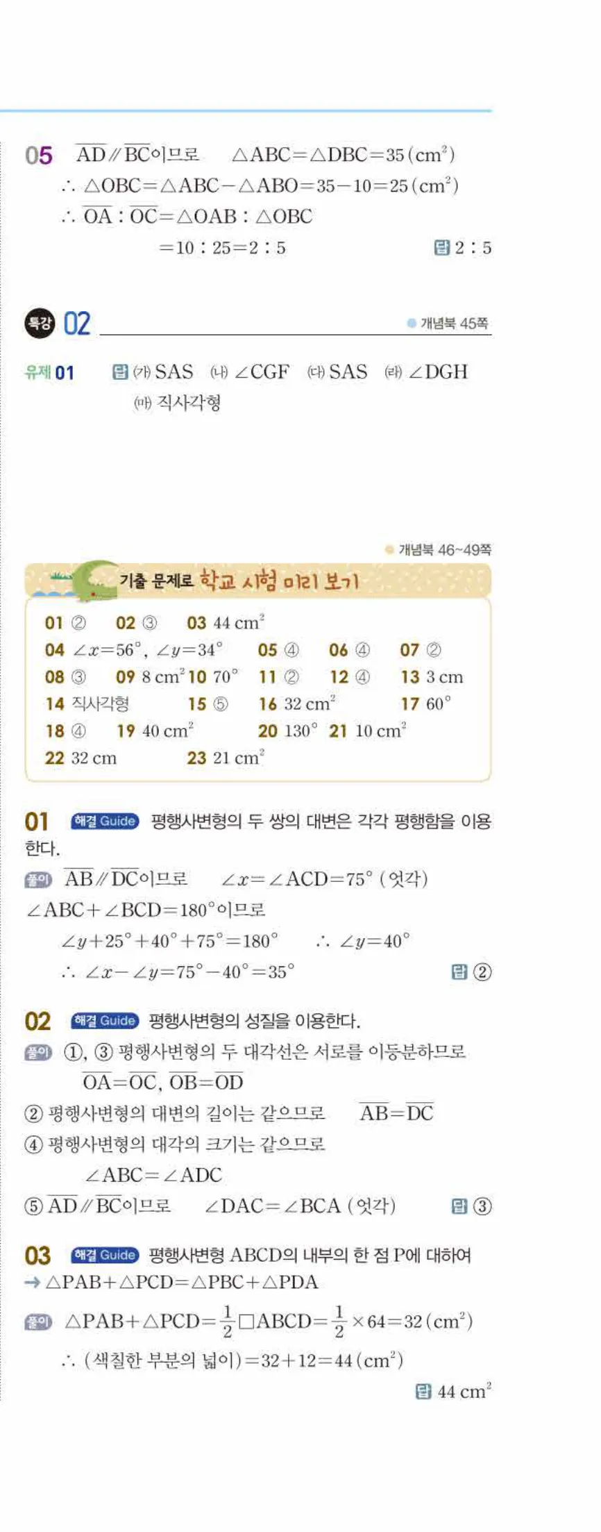 개념쎈 중2-2 개념북 02 사각형의 성질 답지 해설 (8)