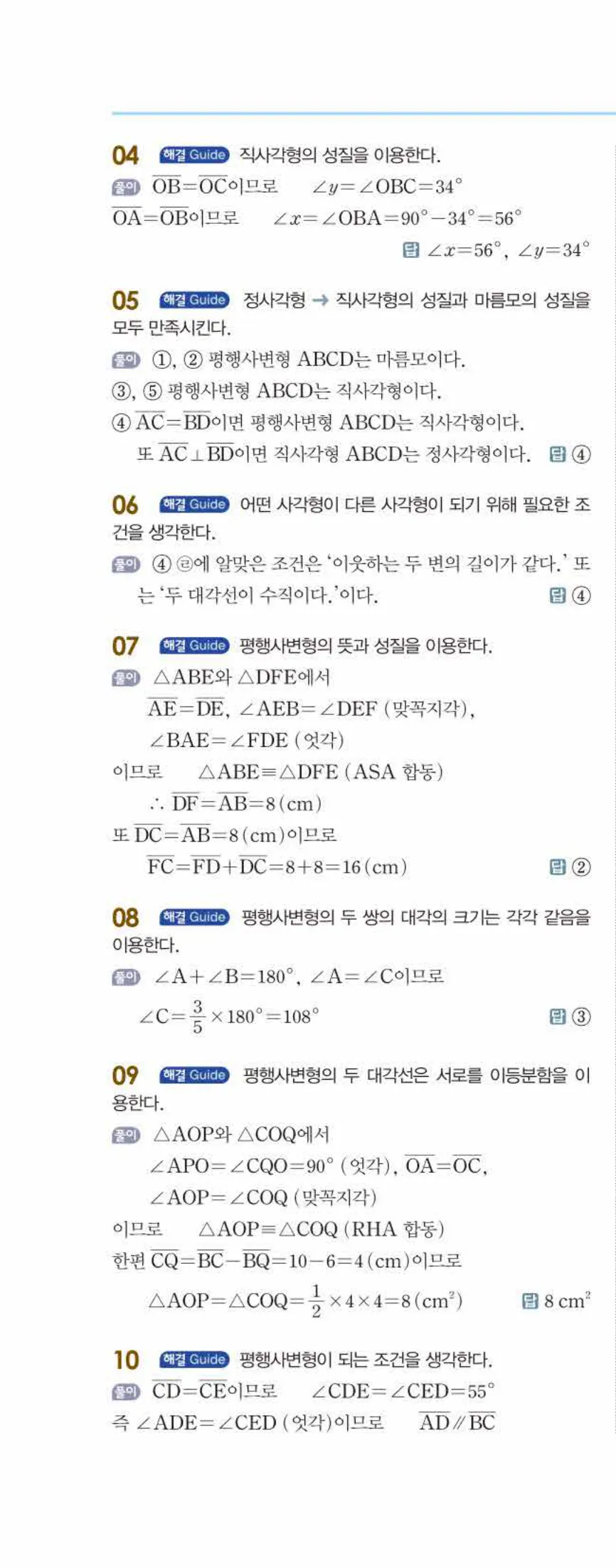 개념쎈 중2-2 개념북 02 사각형의 성질 답지 해설 (9)