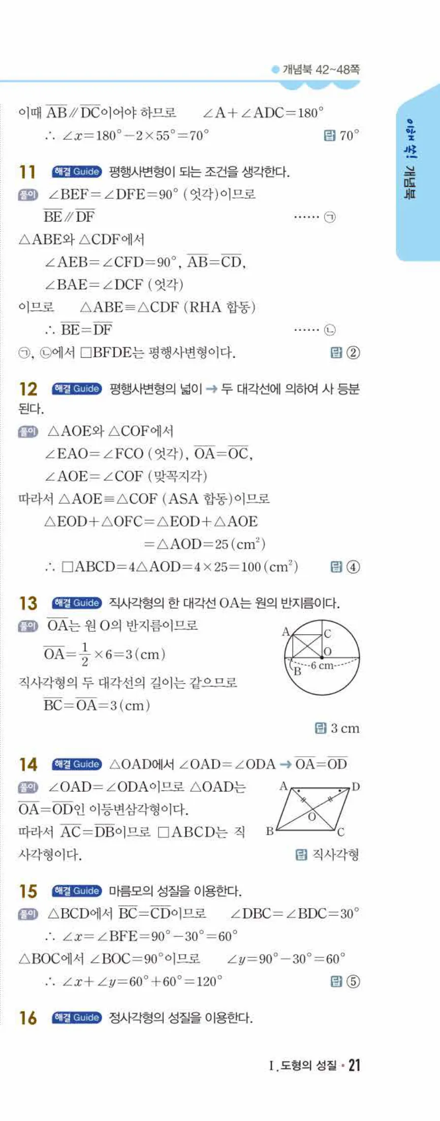 개념쎈 중2-2 개념북 02 사각형의 성질 답지 해설 (10)