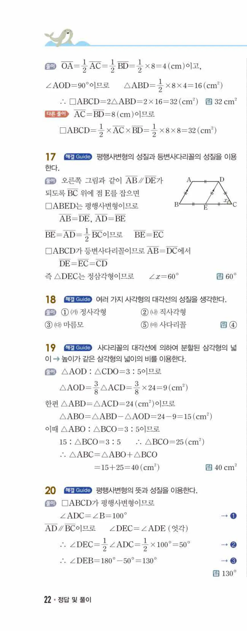 개념쎈 중2-2 개념북 02 사각형의 성질 답지 해설 (11)