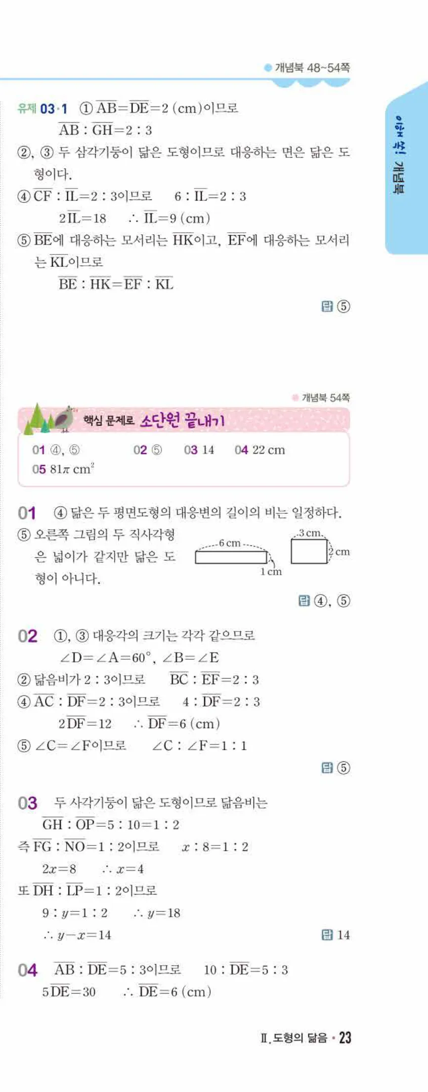 개념쎈 중2-2 개념북 03 도형의 닮음 답지 해설 (2)