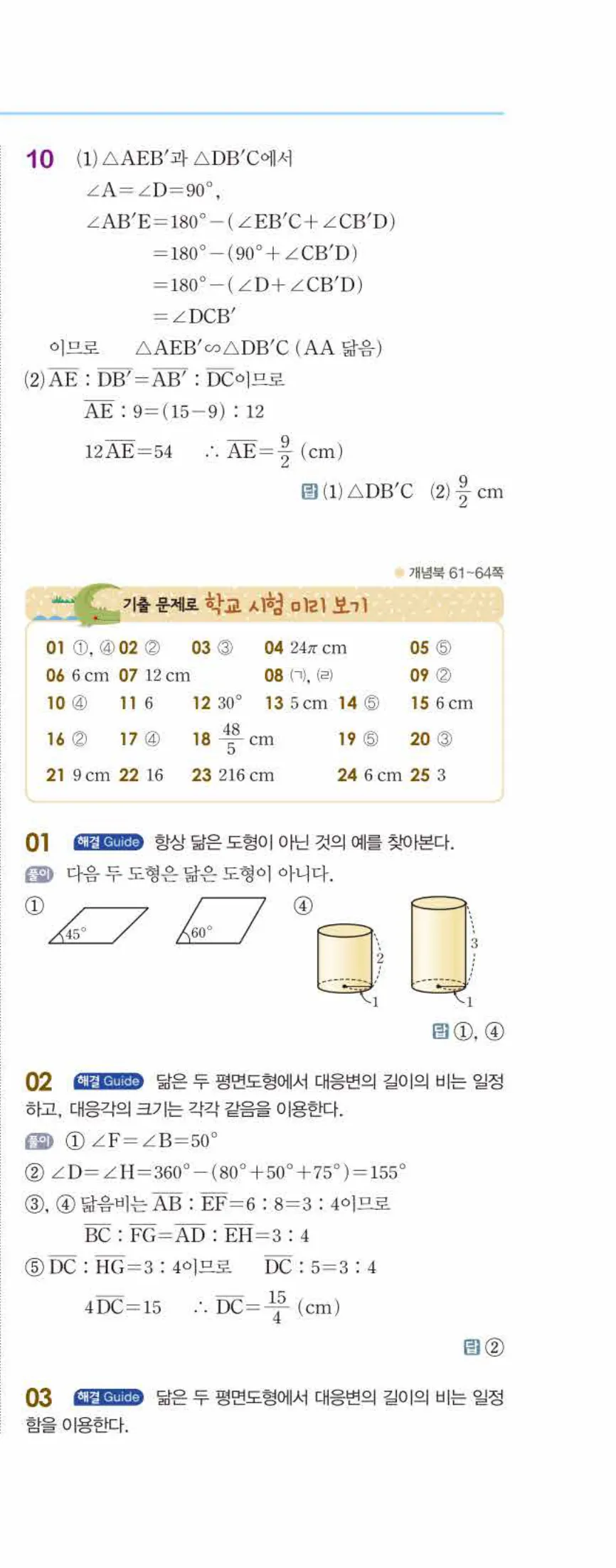 개념쎈 중2-2 개념북 03 도형의 닮음 답지 해설 (8)