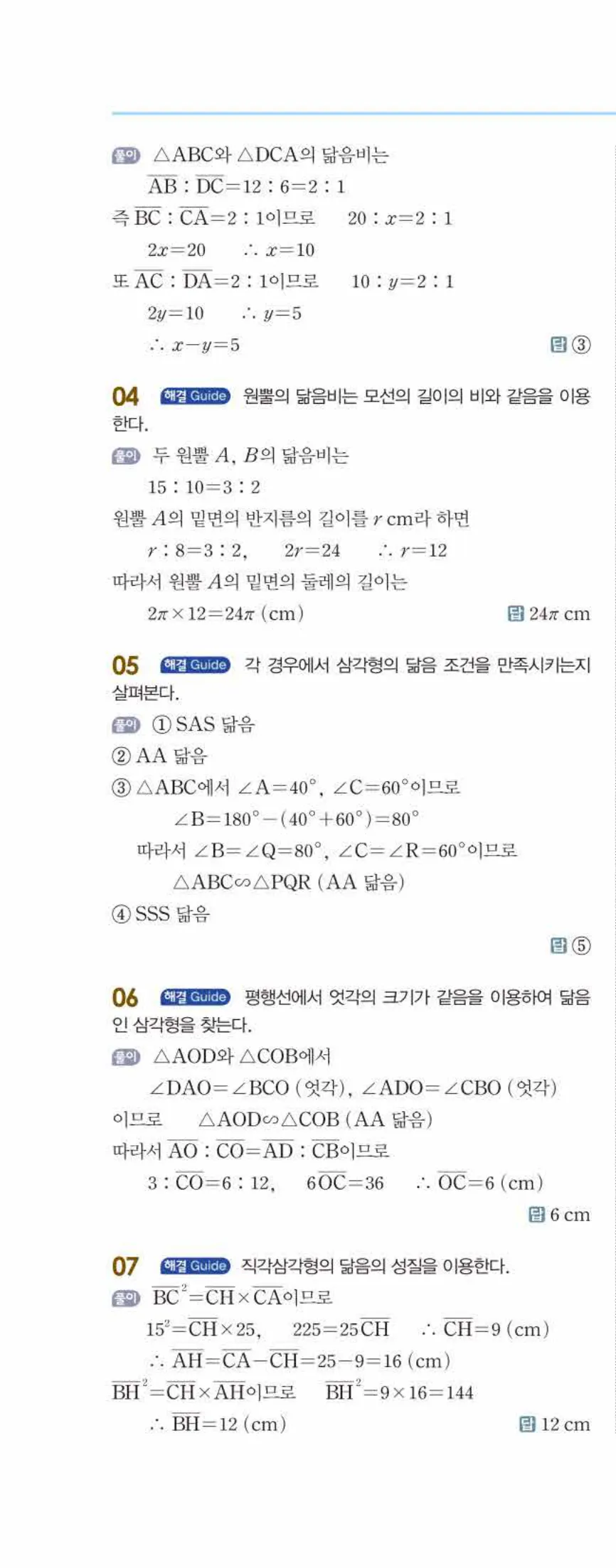 개념쎈 중2-2 개념북 03 도형의 닮음 답지 해설 (9)
