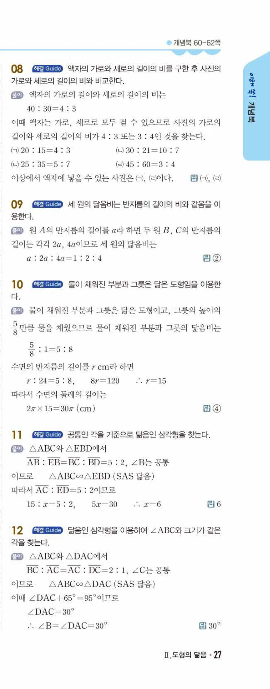 개념쎈 중2-2 개념북 03 도형의 닮음 답지 해설 (10)