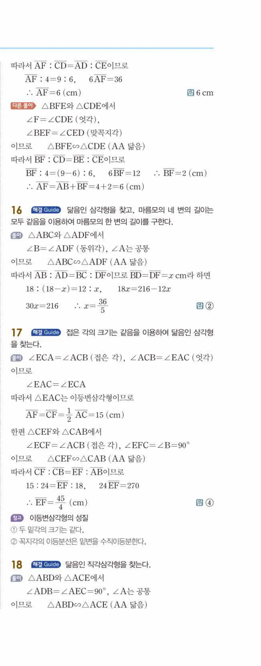 개념쎈 중2-2 개념북 03 도형의 닮음 답지 해설 (12)