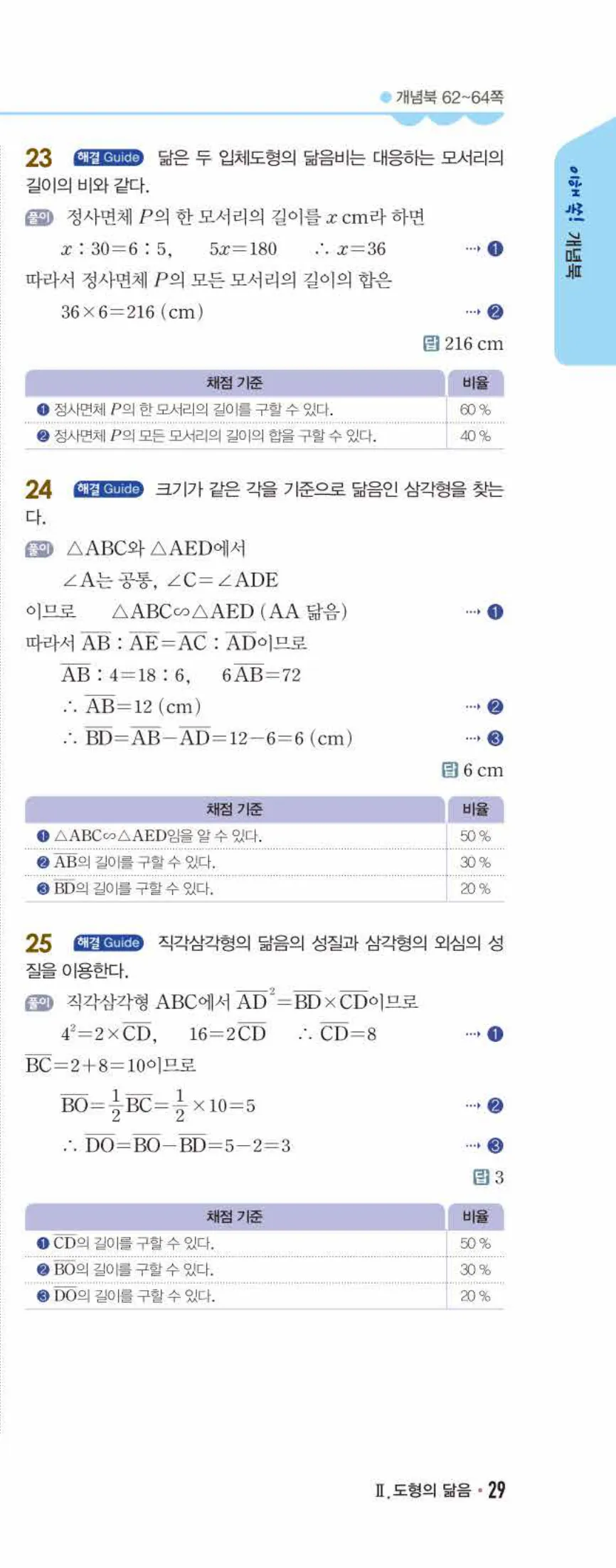 개념쎈 중2-2 개념북 03 도형의 닮음 답지 해설 (14)