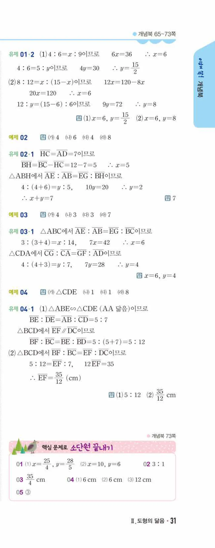 개념쎈 중2-2 개념북 04 평행선 사이의 선분의 길이의 비 답지 해설 (4)