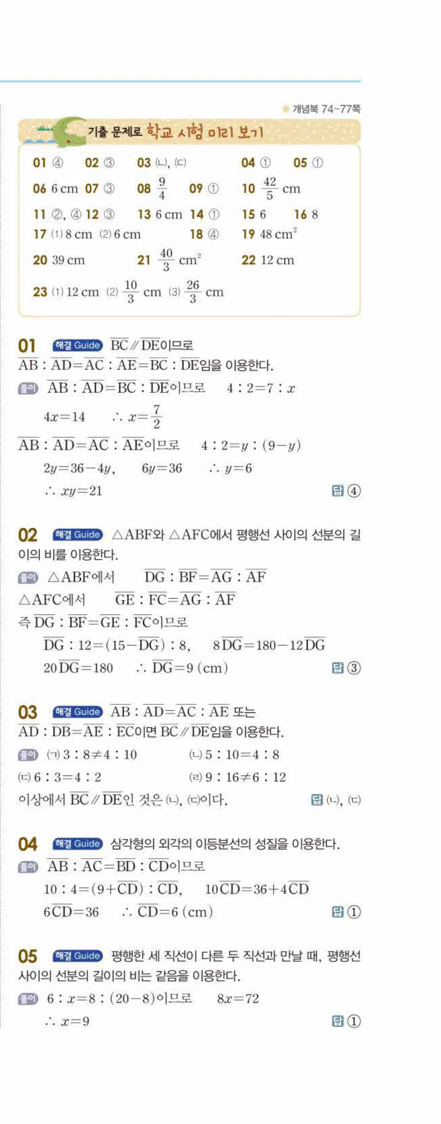 개념쎈 중2-2 개념북 04 평행선 사이의 선분의 길이의 비 답지 해설 (6)