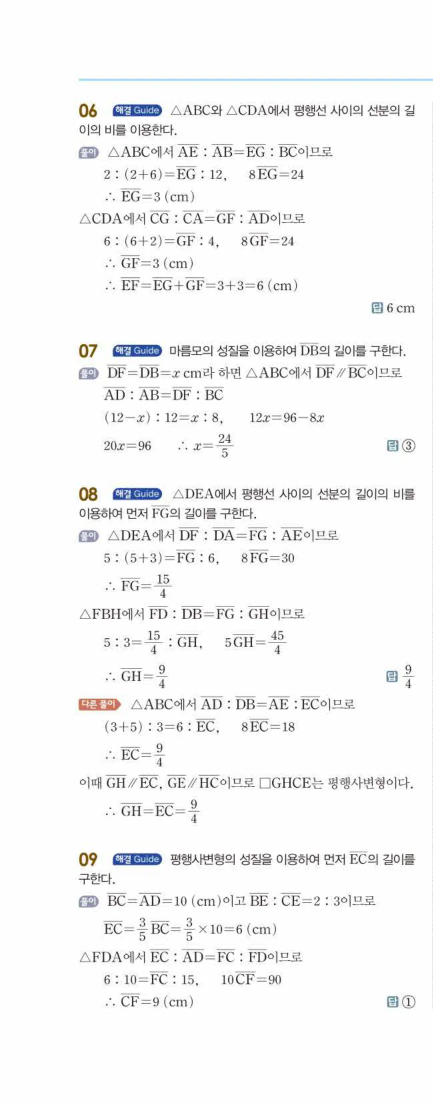 개념쎈 중2-2 개념북 04 평행선 사이의 선분의 길이의 비 답지 해설 (7)