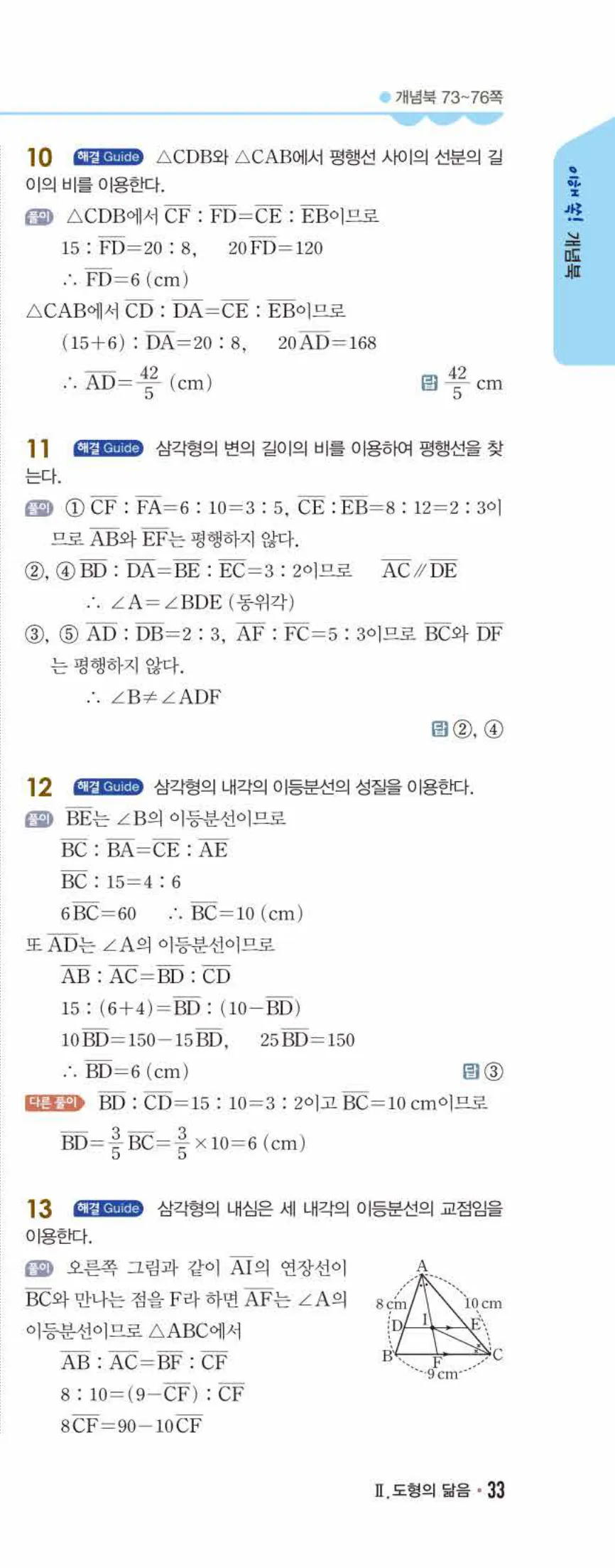 개념쎈 중2-2 개념북 04 평행선 사이의 선분의 길이의 비 답지 해설 (8)