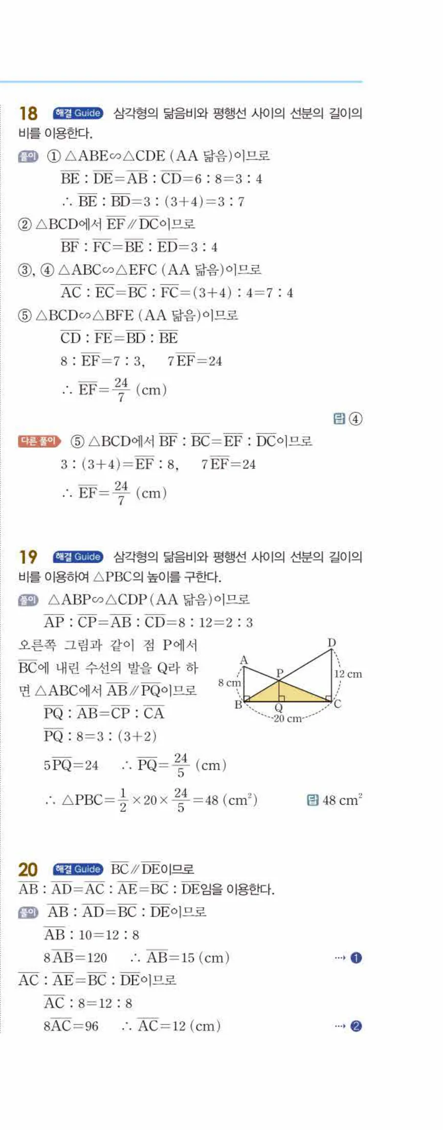 개념쎈 중2-2 개념북 04 평행선 사이의 선분의 길이의 비 답지 해설 (10)