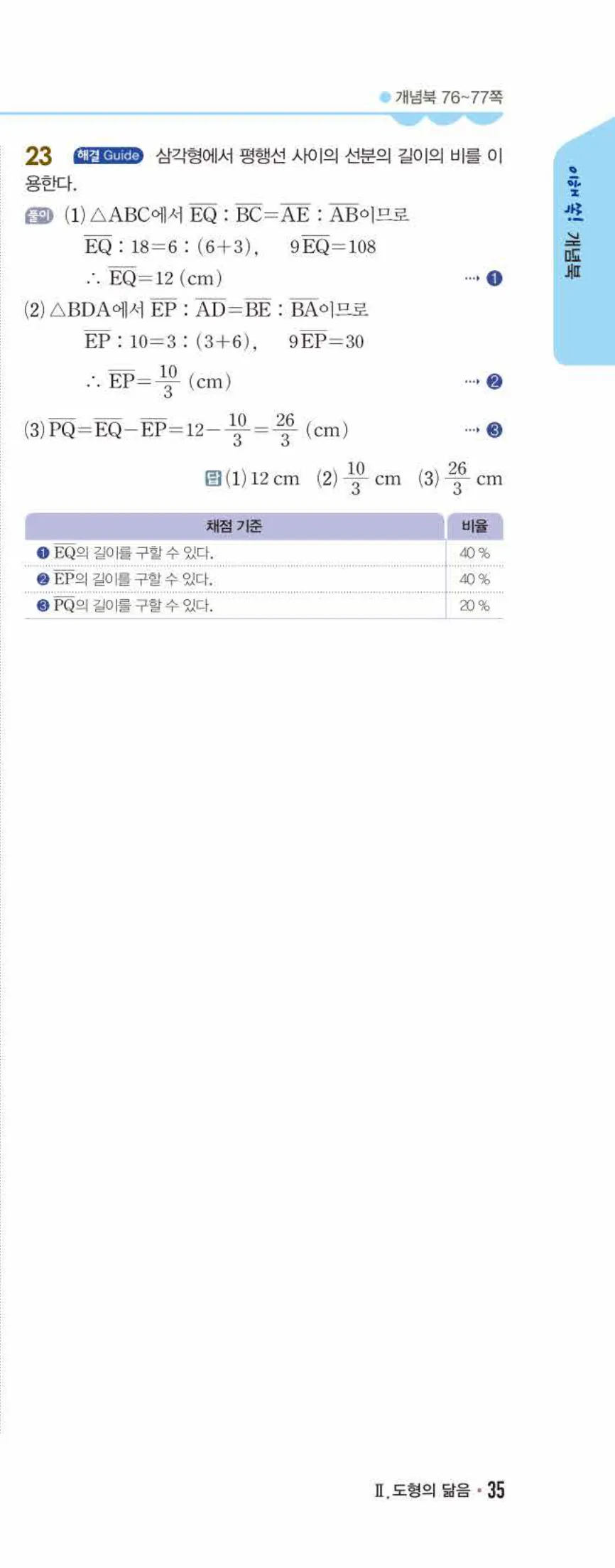 개념쎈 중2-2 개념북 04 평행선 사이의 선분의 길이의 비 답지 해설 (12)