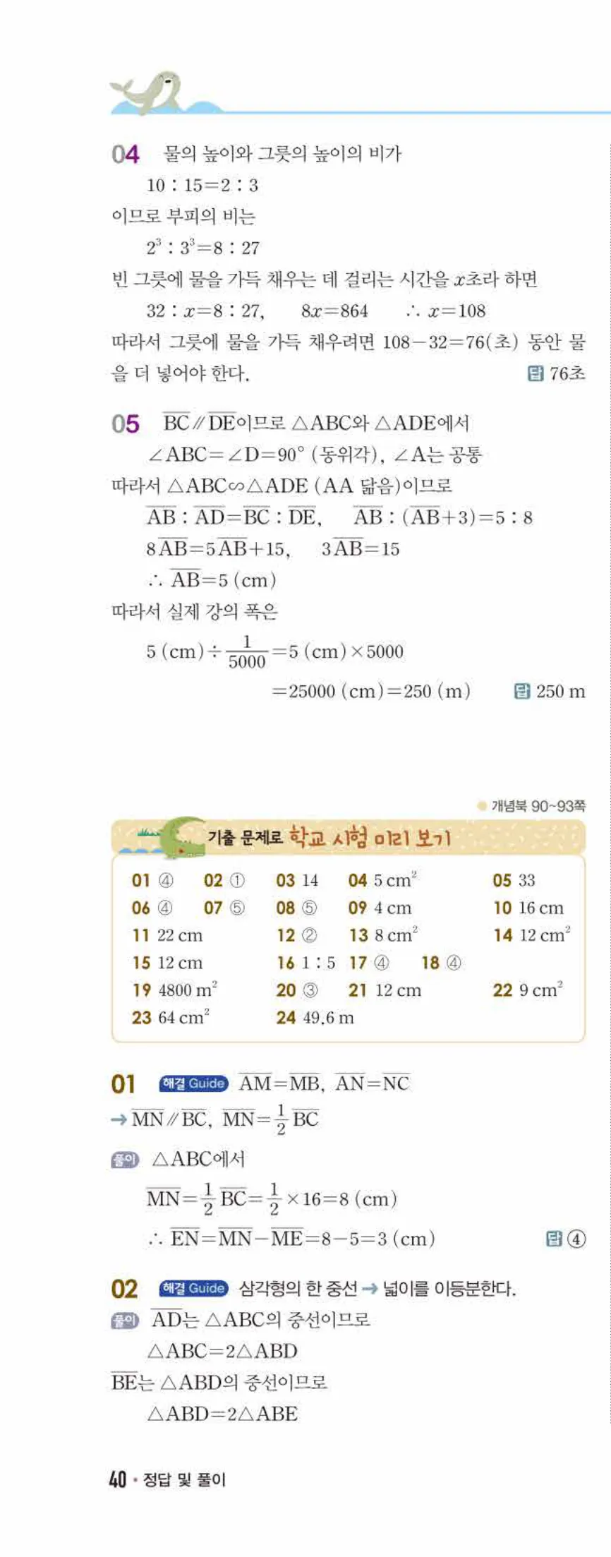 개념쎈 중2-2 개념북 05 닮음의 활용 답지 해설 (9)