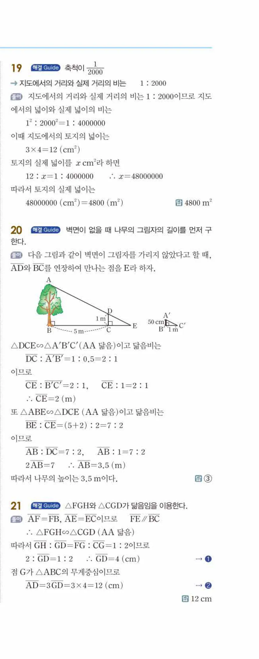 개념쎈 중2-2 개념북 05 닮음의 활용 답지 해설 (14)