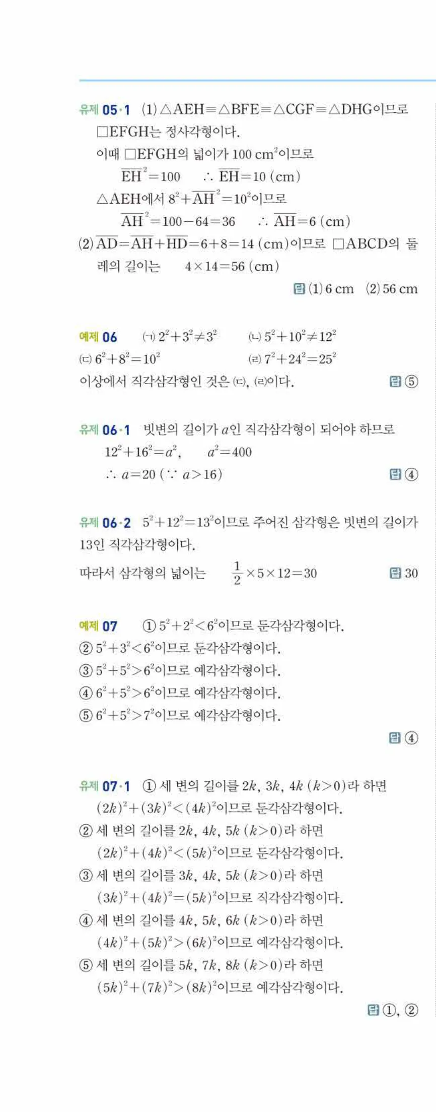 개념쎈 중2-2 개념북 06 피타고라스 정리 답지 해설 (3)