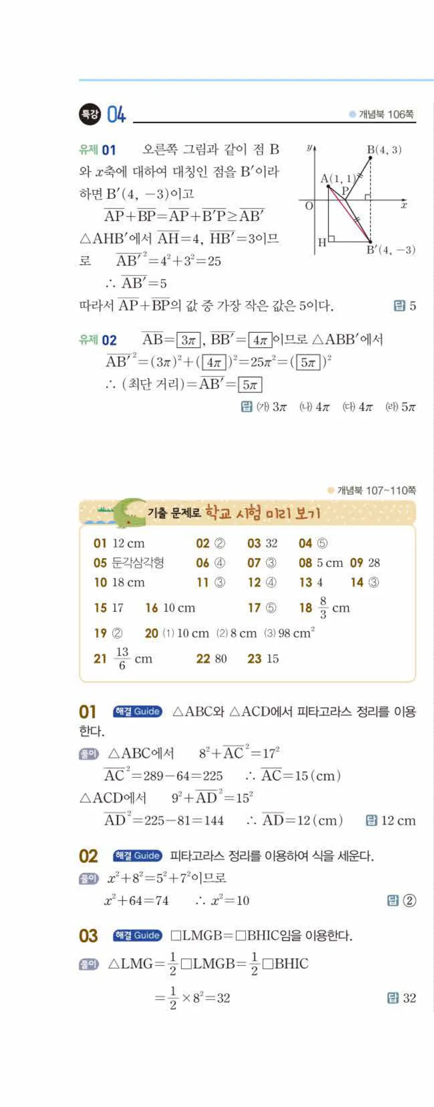 개념쎈 중2-2 개념북 06 피타고라스 정리 답지 해설 (7)