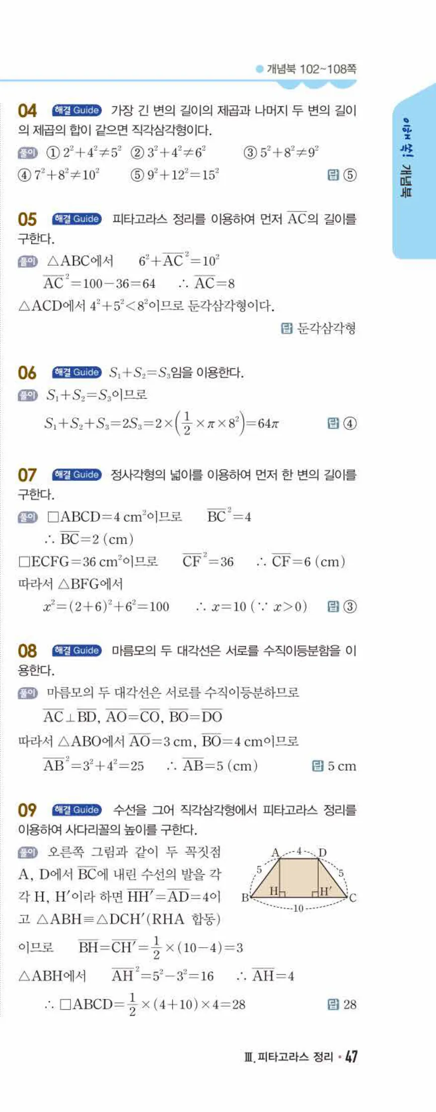 개념쎈 중2-2 개념북 06 피타고라스 정리 답지 해설 (8)