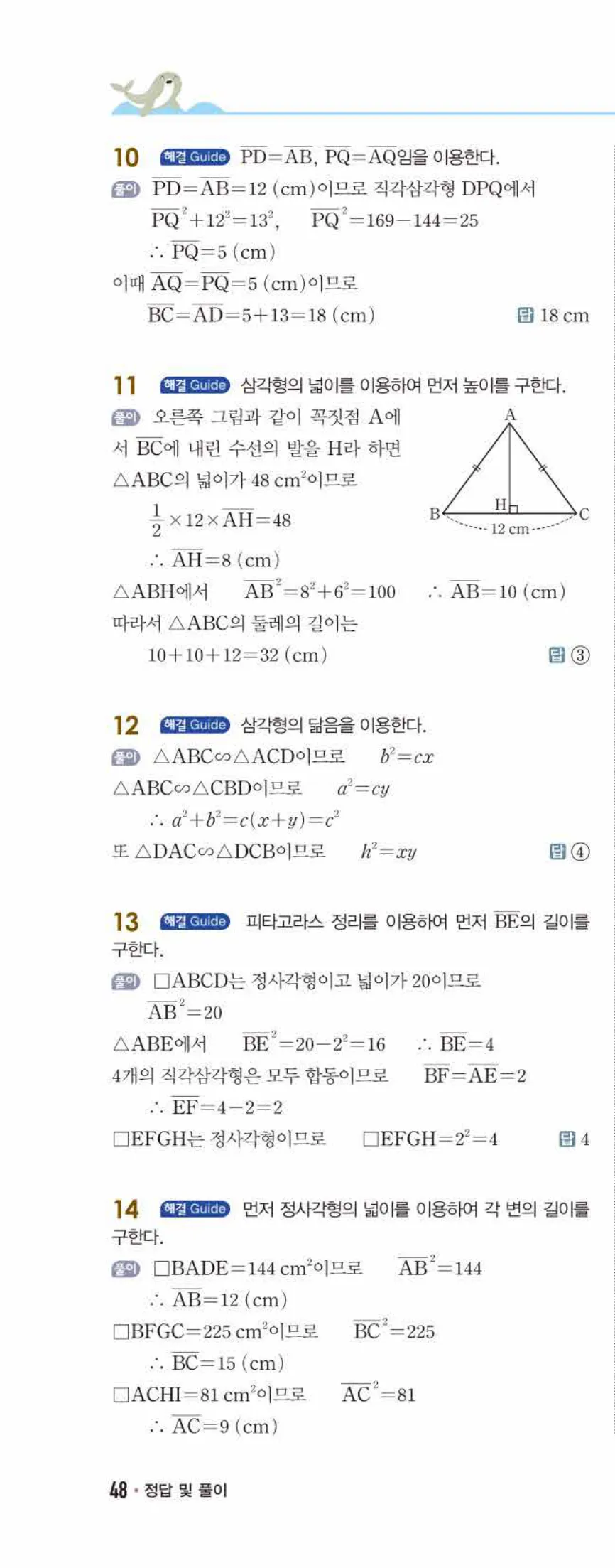 개념쎈 중2-2 개념북 06 피타고라스 정리 답지 해설 (9)