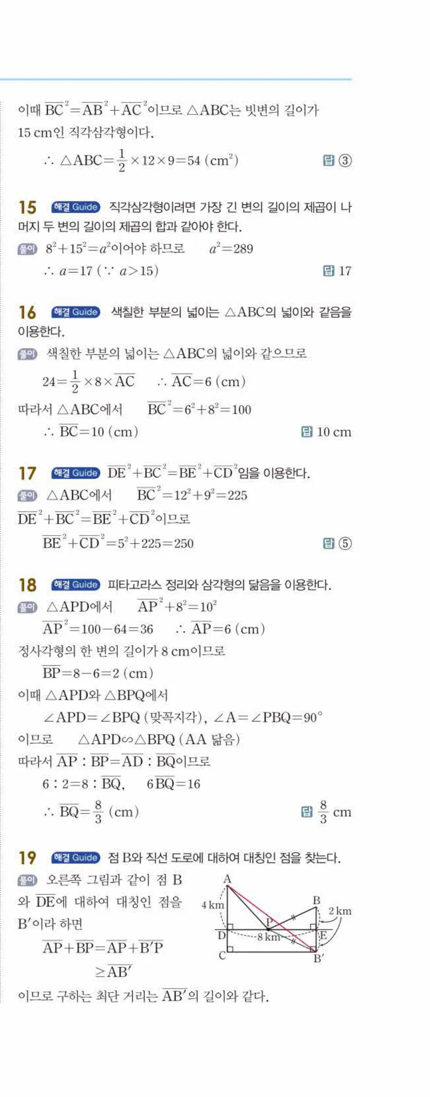 개념쎈 중2-2 개념북 06 피타고라스 정리 답지 해설 (10)