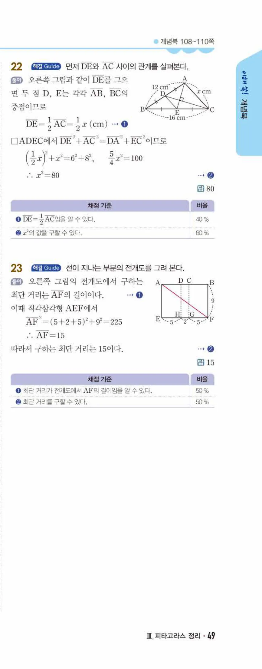 개념쎈 중2-2 개념북 06 피타고라스 정리 답지 해설 (12)