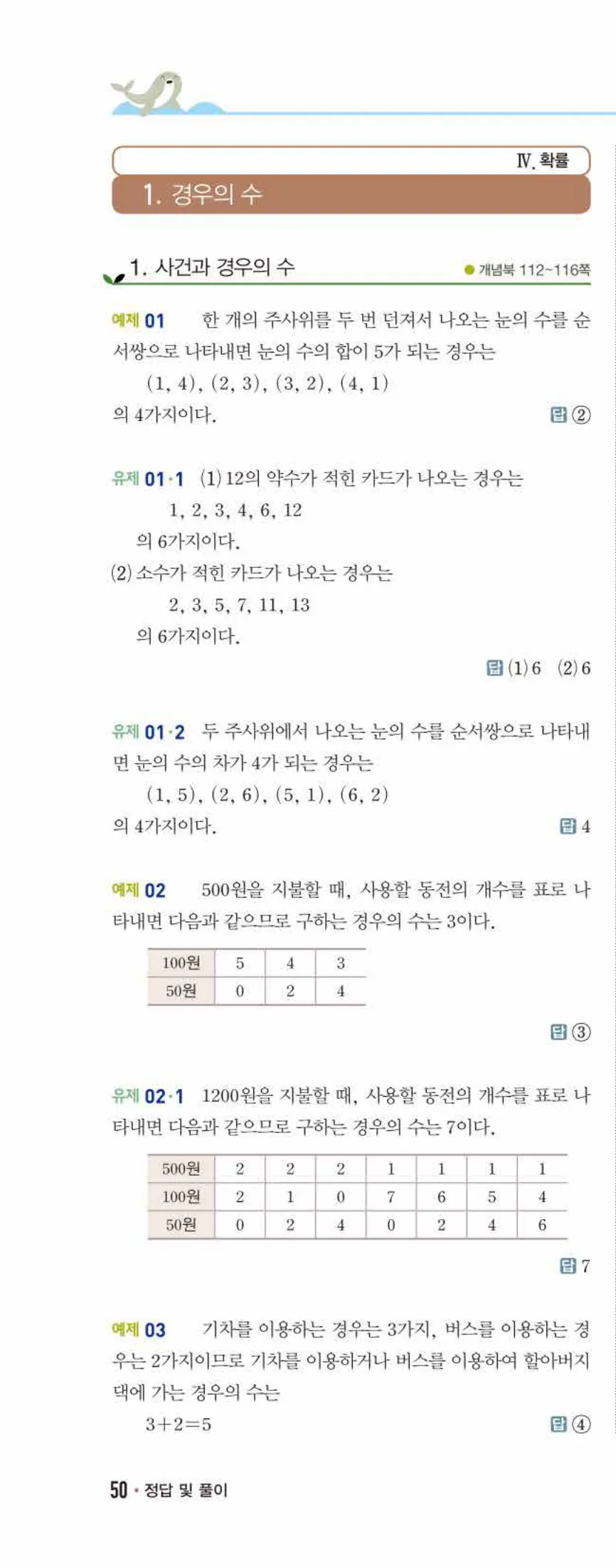 개념쎈 중2-2 개념북 07 경우의 수 답지 해설 (1)