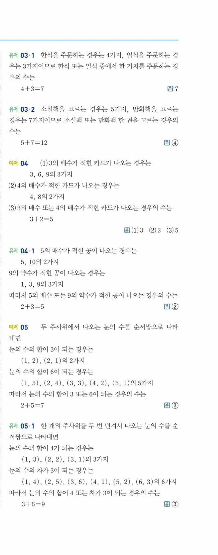 개념쎈 중2-2 개념북 07 경우의 수 답지 해설 (2)
